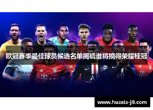 欧冠赛季最佳球员候选名单揭晓谁将摘得荣耀桂冠