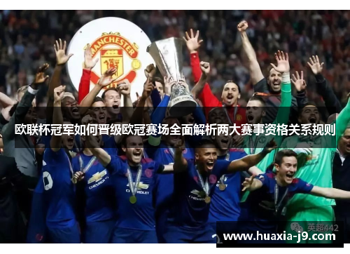欧联杯冠军如何晋级欧冠赛场全面解析两大赛事资格关系规则
