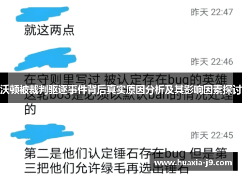 沃顿被裁判驱逐事件背后真实原因分析及其影响因素探讨