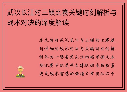 武汉长江对三镇比赛关键时刻解析与战术对决的深度解读