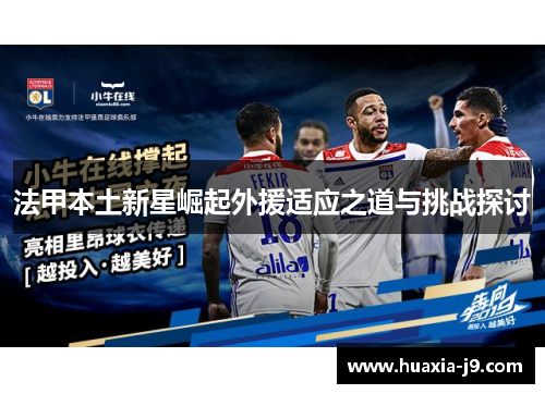 法甲本土新星崛起外援适应之道与挑战探讨 法甲本土新星崛起外援适应之道与挑战探讨