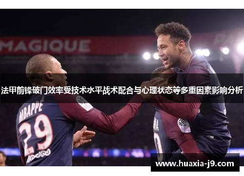 法甲前锋破门效率受技术水平战术配合与心理状态等多重因素影响分析