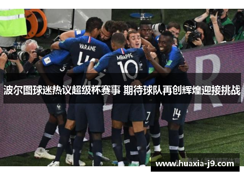 波尔图球迷热议超级杯赛事 期待球队再创辉煌迎接挑战