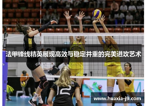 法甲锋线精英展现高效与稳定并重的完美进攻艺术