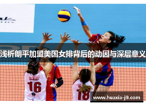 浅析朗平加盟美国女排背后的动因与深层意义
