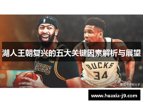 湖人王朝复兴的五大关键因素解析与展望