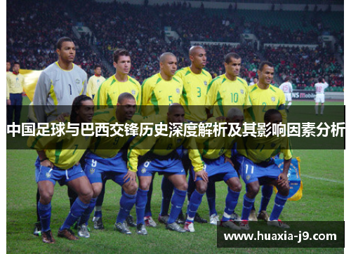 中国足球与巴西交锋历史深度解析及其影响因素分析