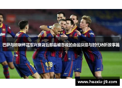 巴萨与欧联杯冠军兴衰背后那些被忽视的命运抉择与时代转折故事篇