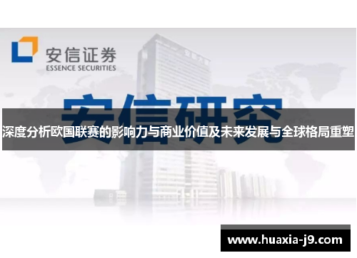 深度分析欧国联赛的影响力与商业价值及未来发展与全球格局重塑