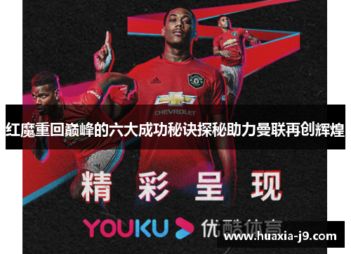 红魔重回巅峰的六大成功秘诀探秘助力曼联再创辉煌 红魔重回巅峰的六大成功秘诀探秘助力曼联再创辉煌