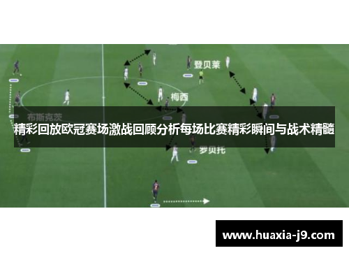 精彩回放欧冠赛场激战回顾分析每场比赛精彩瞬间与战术精髓 精彩回放欧冠赛场激战回顾分析每场比赛精彩瞬间与战术精髓