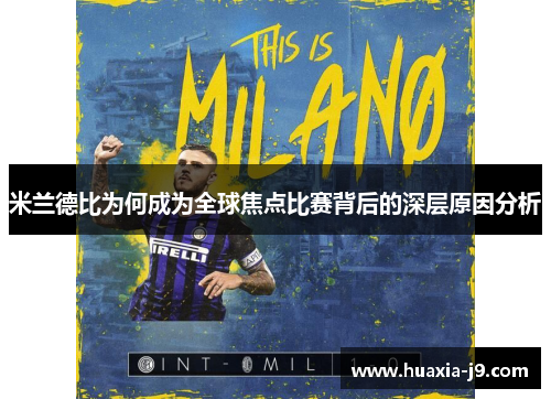 米兰德比为何成为全球焦点比赛背后的深层原因分析 米兰德比为何成为全球焦点比赛背后的深层原因分析