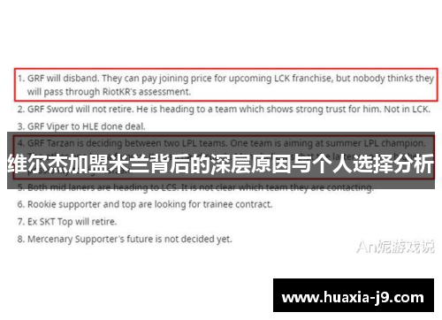 维尔杰加盟米兰背后的深层原因与个人选择分析 维尔杰加盟米兰背后的深层原因与个人选择分析