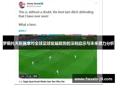 罗斯托夫新篇章对全球足球发展趋势的深刻启示与未来潜力分析 罗斯托夫新篇章对全球足球发展趋势的深刻启示与未来潜力分析