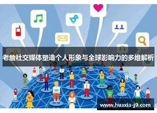 老詹社交媒体塑造个人形象与全球影响力的多维解析 老詹社交媒体塑造个人形象与全球影响力的多维解析