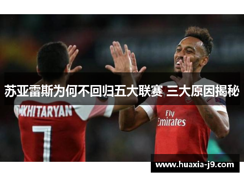 苏亚雷斯为何不回归五大联赛 三大原因揭秘