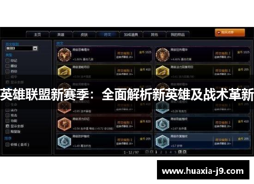 英雄联盟新赛季：全面解析新英雄及战术革新