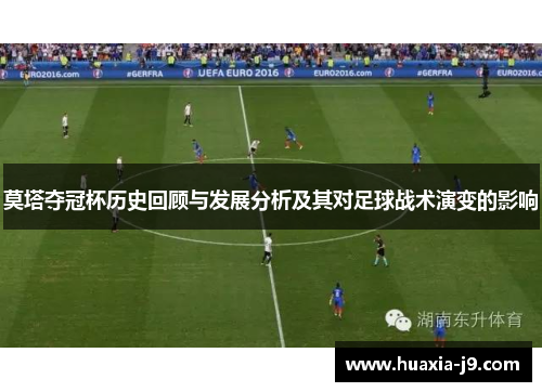 莫塔夺冠杯历史回顾与发展分析及其对足球战术演变的影响