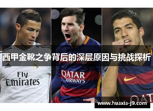 西甲金靴之争背后的深层原因与挑战探析