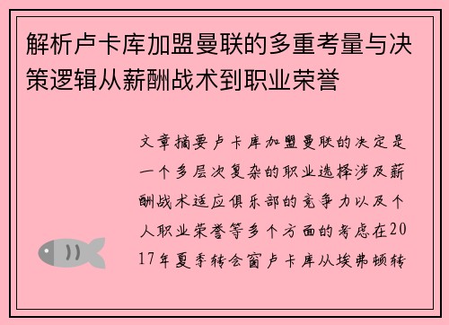 解析卢卡库加盟曼联的多重考量与决策逻辑从薪酬战术到职业荣誉