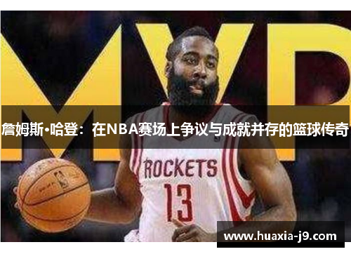 詹姆斯·哈登：在NBA赛场上争议与成就并存的篮球传奇