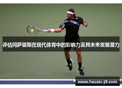 评估冈萨雷斯在现代体育中的影响力及其未来发展潜力