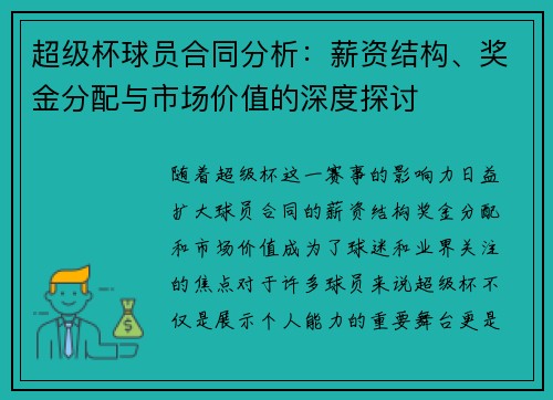 超级杯球员合同分析：薪资结构、奖金分配与市场价值的深度探讨