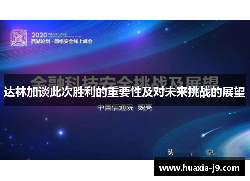 达林加谈此次胜利的重要性及对未来挑战的展望