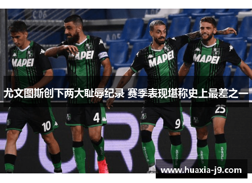 尤文图斯创下两大耻辱纪录 赛季表现堪称史上最差之一