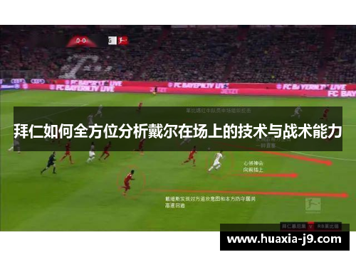 拜仁如何全方位分析戴尔在场上的技术与战术能力