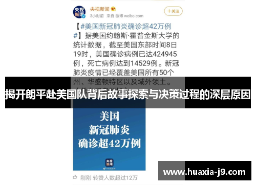 揭开朗平赴美国队背后故事探索与决策过程的深层原因