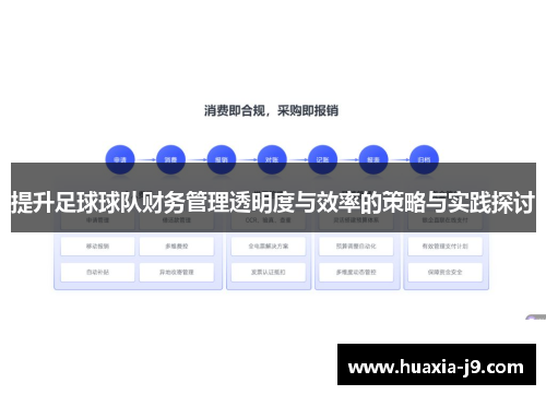 提升足球球队财务管理透明度与效率的策略与实践探讨