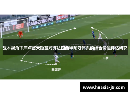 战术视角下库卢塞夫斯基对阵法国西甲防守体系的综合价值评估研究
