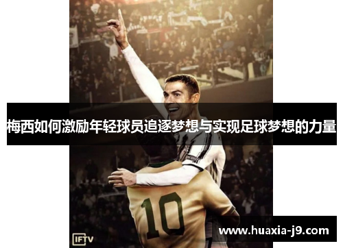 梅西如何激励年轻球员追逐梦想与实现足球梦想的力量