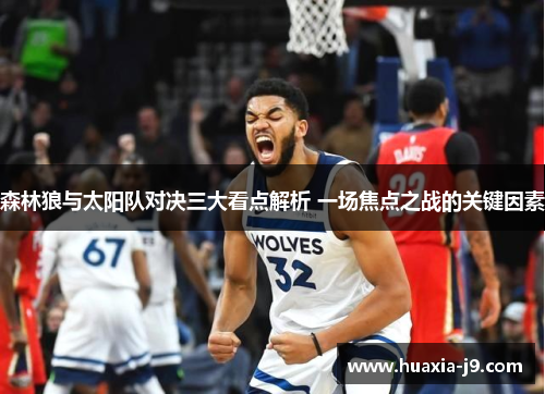 森林狼与太阳队对决三大看点解析 一场焦点之战的关键因素