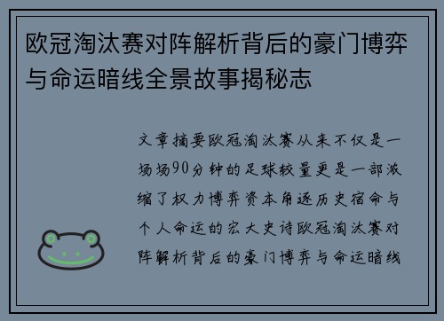 欧冠淘汰赛对阵解析背后的豪门博弈与命运暗线全景故事揭秘志