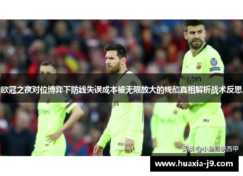 欧冠之夜对位博弈下防线失误成本被无限放大的残酷真相解析战术反思