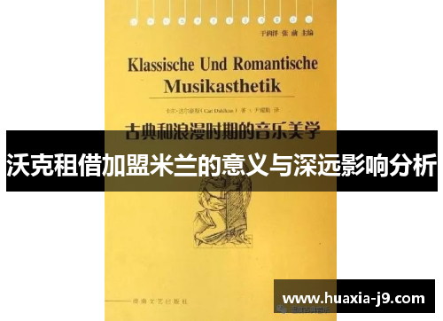 沃克租借加盟米兰的意义与深远影响分析