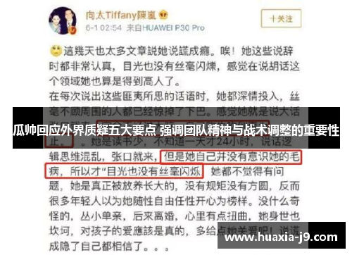 瓜帅回应外界质疑五大要点 强调团队精神与战术调整的重要性