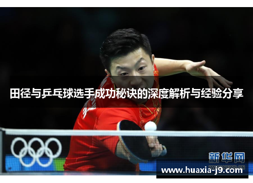 田径与乒乓球选手成功秘诀的深度解析与经验分享