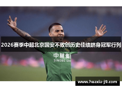 2026赛季中超北京国安不败创历史佳绩跻身冠军行列