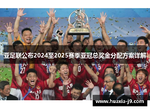 亚足联公布2024至2025赛季亚冠总奖金分配方案详解