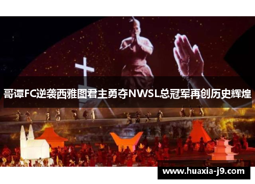 哥谭FC逆袭西雅图君主勇夺NWSL总冠军再创历史辉煌 哥谭FC逆袭西雅图君主勇夺NWSL总冠军再创历史辉煌