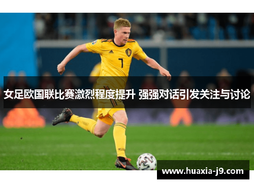 女足欧国联比赛激烈程度提升 强强对话引发关注与讨论
