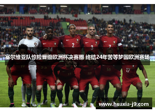 塞尔维亚队惊险晋级欧洲杯决赛圈 终结24年苦等梦圆欧洲赛场