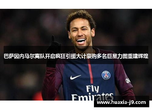 巴萨因内马尔离队开启疯狂引援大计豪购多名巨星力图重建辉煌