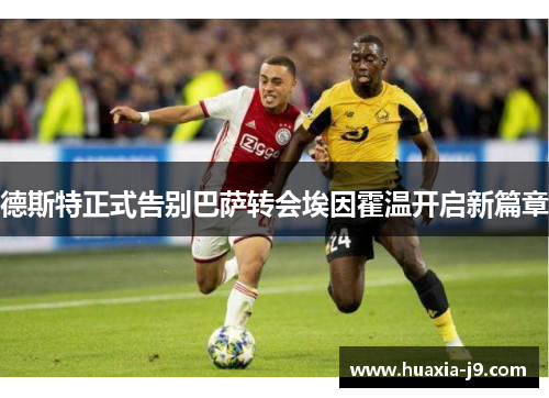 德斯特正式告别巴萨转会埃因霍温开启新篇章