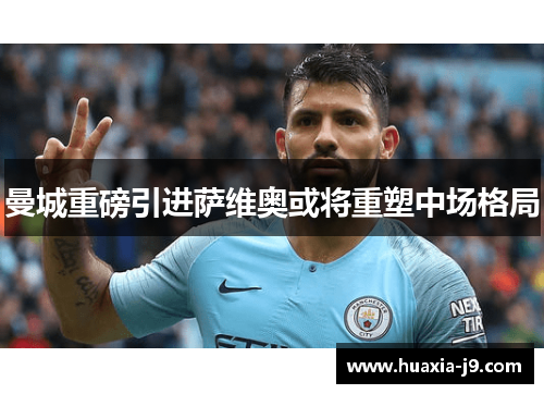 曼城重磅引进萨维奥或将重塑中场格局