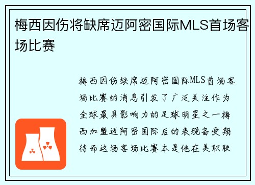 梅西因伤将缺席迈阿密国际MLS首场客场比赛