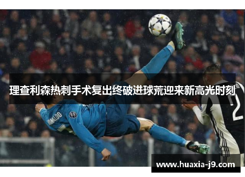 理查利森热刺手术复出终破进球荒迎来新高光时刻